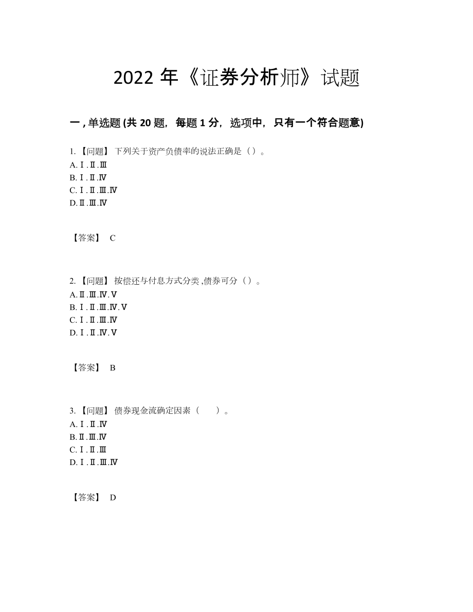 2022年云南省证券分析师模考考试题83.docx_第1页