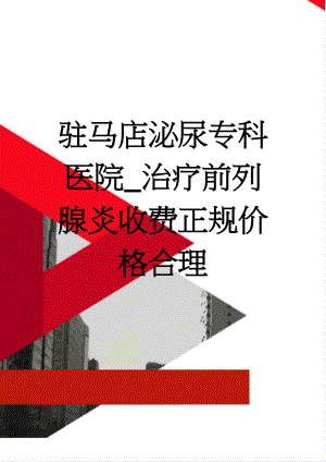 驻马店泌尿专科医院_治疗前列腺炎收费正规价格合理(3页).doc