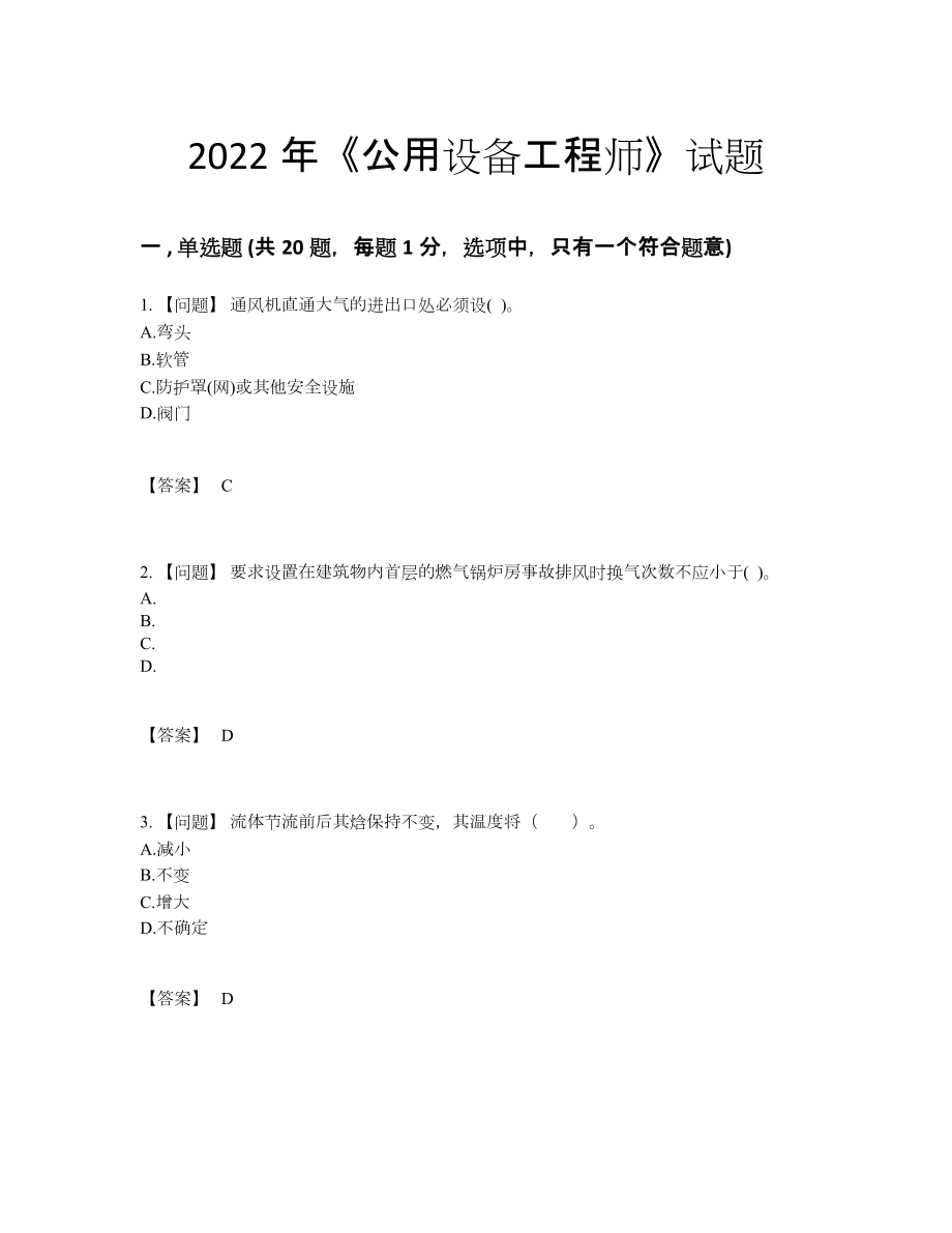 2022年全国公用设备工程师自测模拟提分卷.docx_第1页