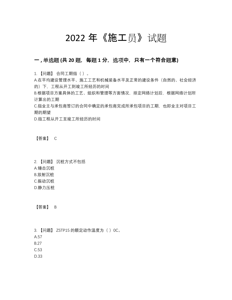 2022年国家施工员点睛提升试题.docx_第1页