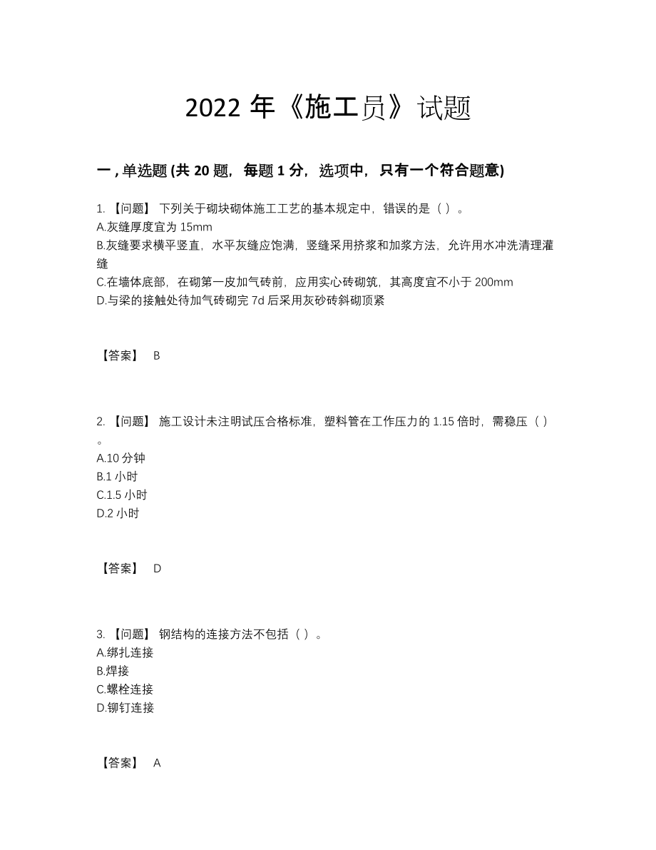 2022年吉林省施工员深度自测预测题.docx_第1页