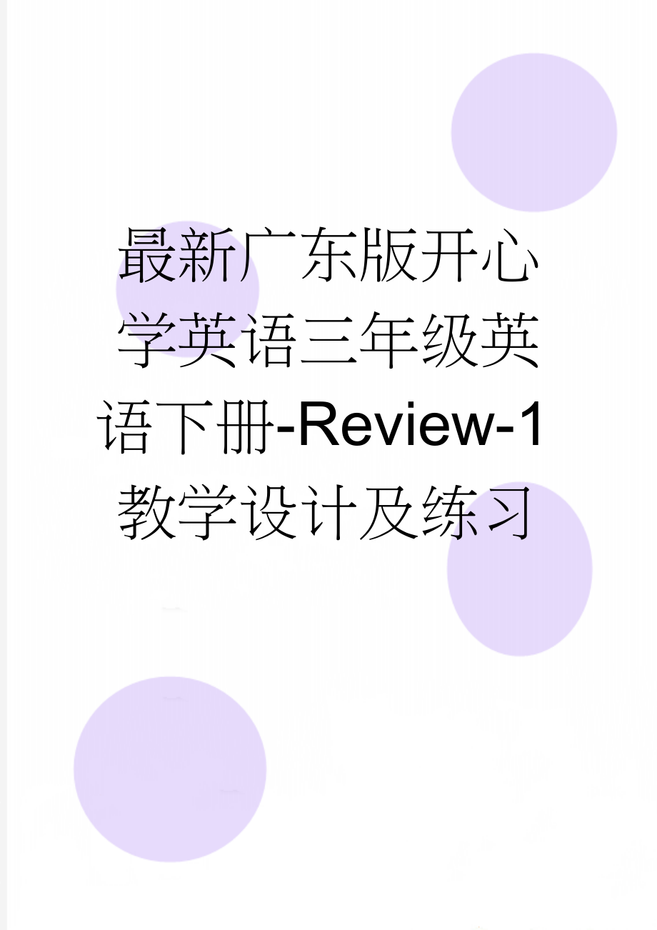 最新广东版开心学英语三年级英语下册-Review-1教学设计及练习(7页).doc_第1页