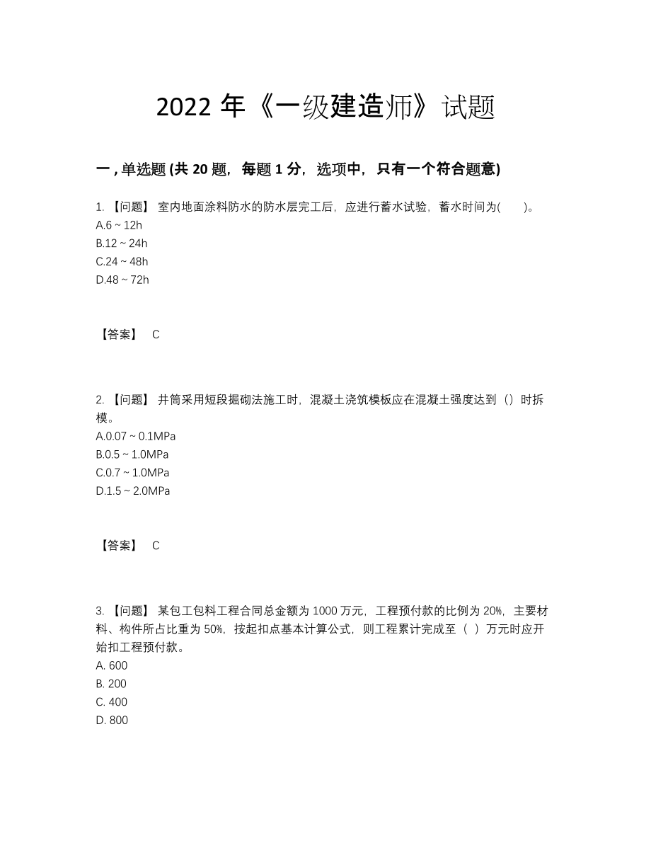 2022年全省一级建造师高分预测试题51.docx_第1页