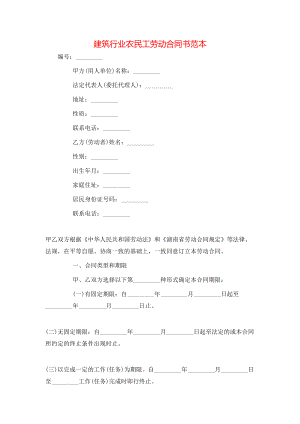 建筑行业农民工劳动合同书范本.doc