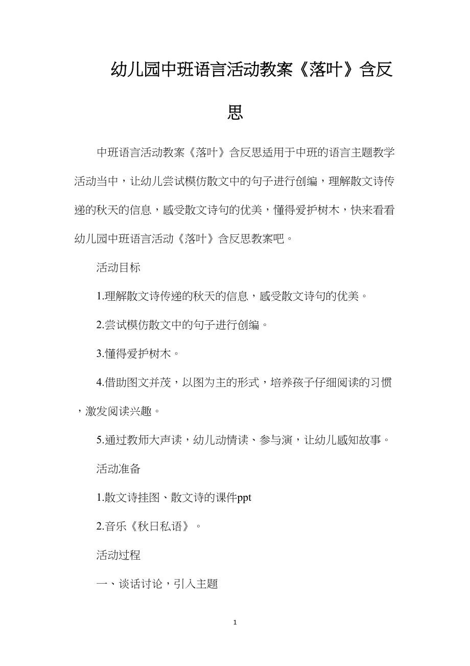 幼儿园中班语言活动教案《落叶》含反思.docx_第1页