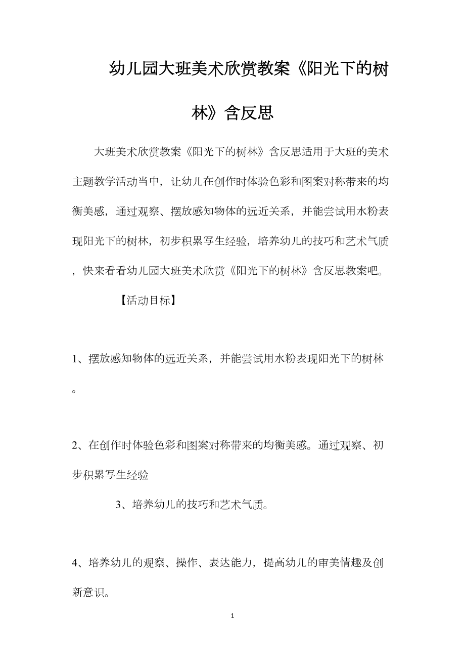 幼儿园大班美术欣赏教案《阳光下的树林》含反思.docx_第1页