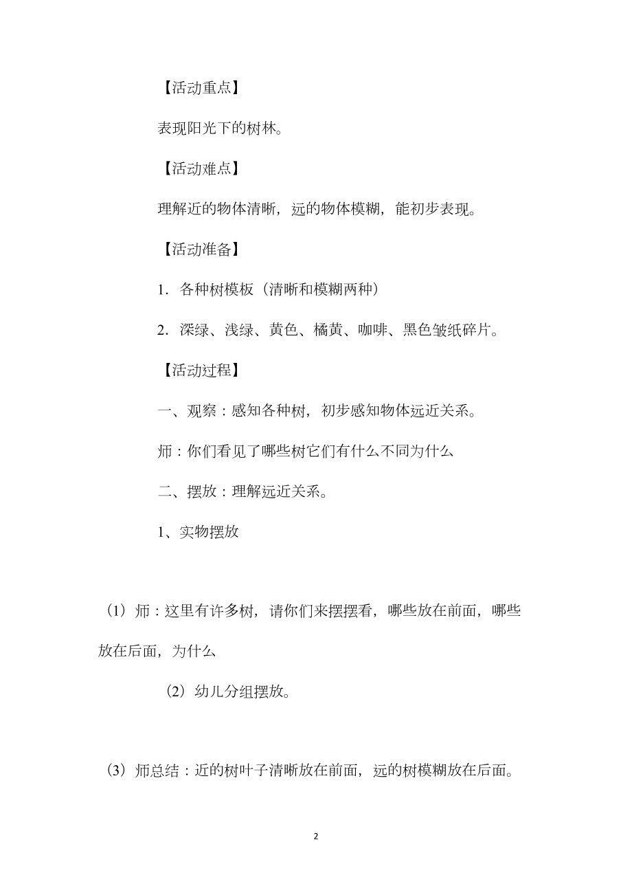 幼儿园大班美术欣赏教案《阳光下的树林》含反思.docx_第2页