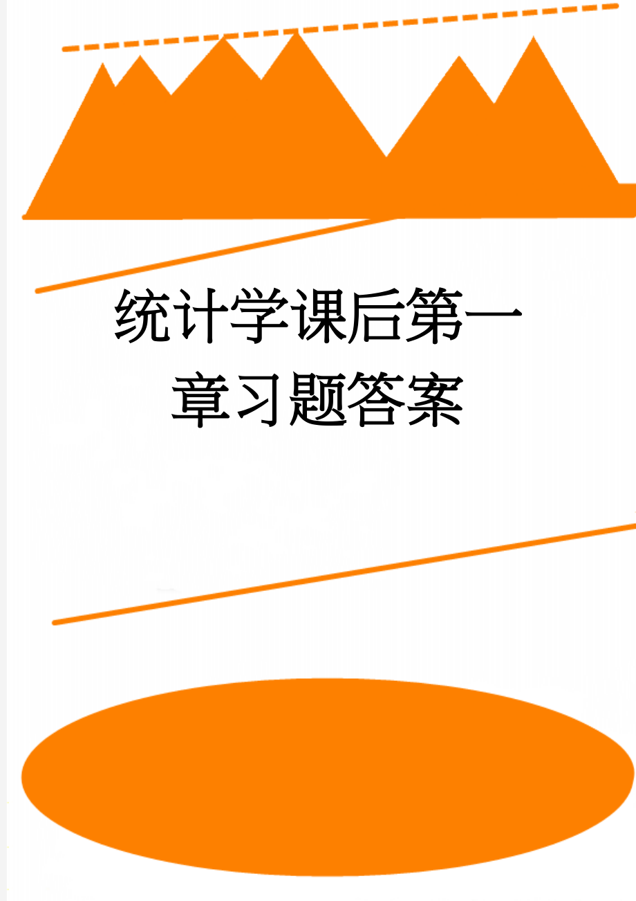 统计学课后第一章习题答案(7页).doc_第1页