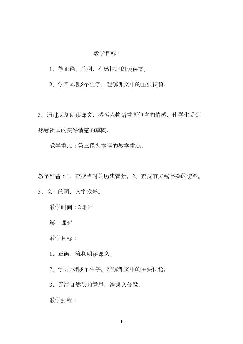 小学语文五年级下册教案——钱学森 (2).docx_第1页