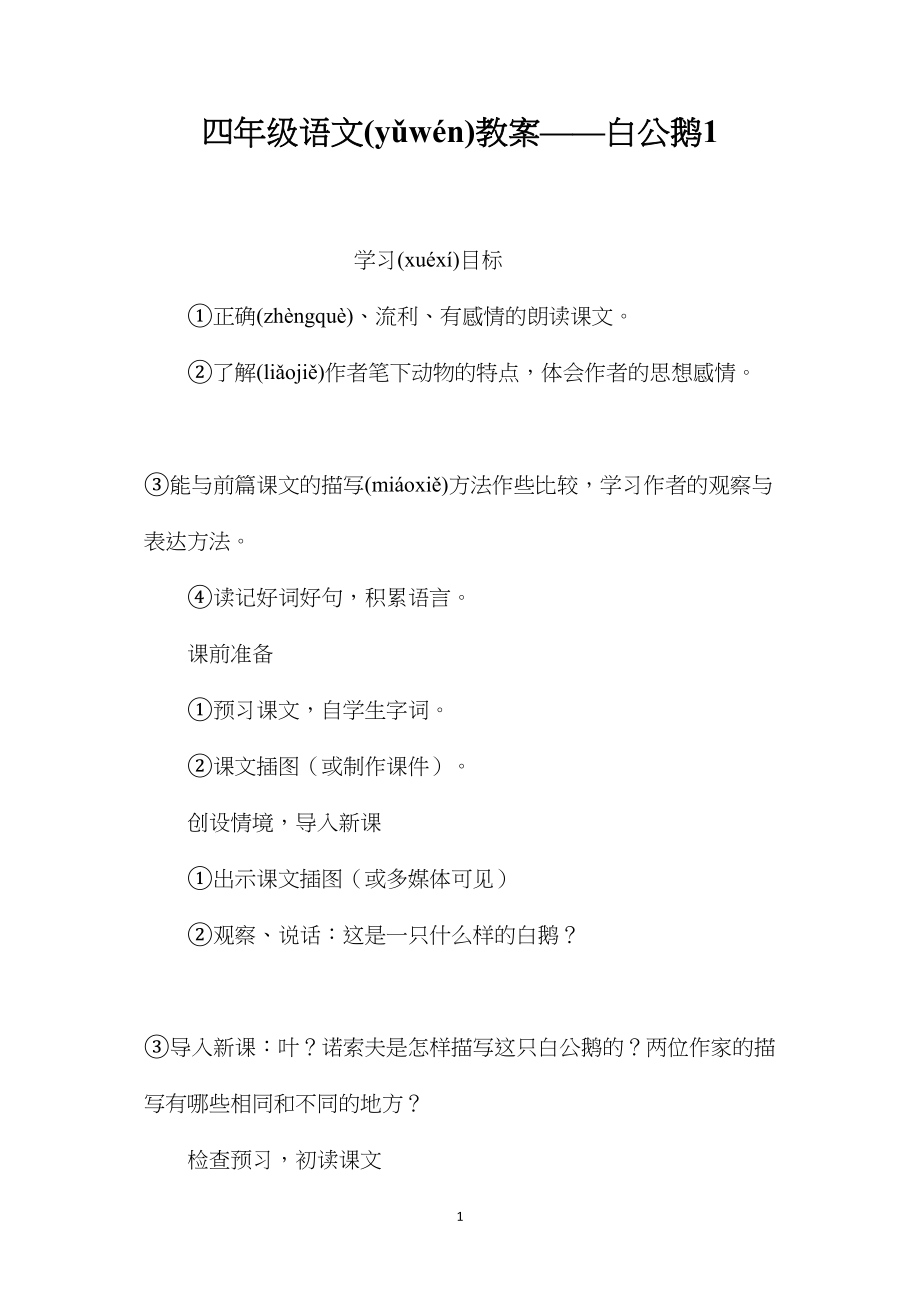 四年级语文教案——白公鹅1.docx_第1页