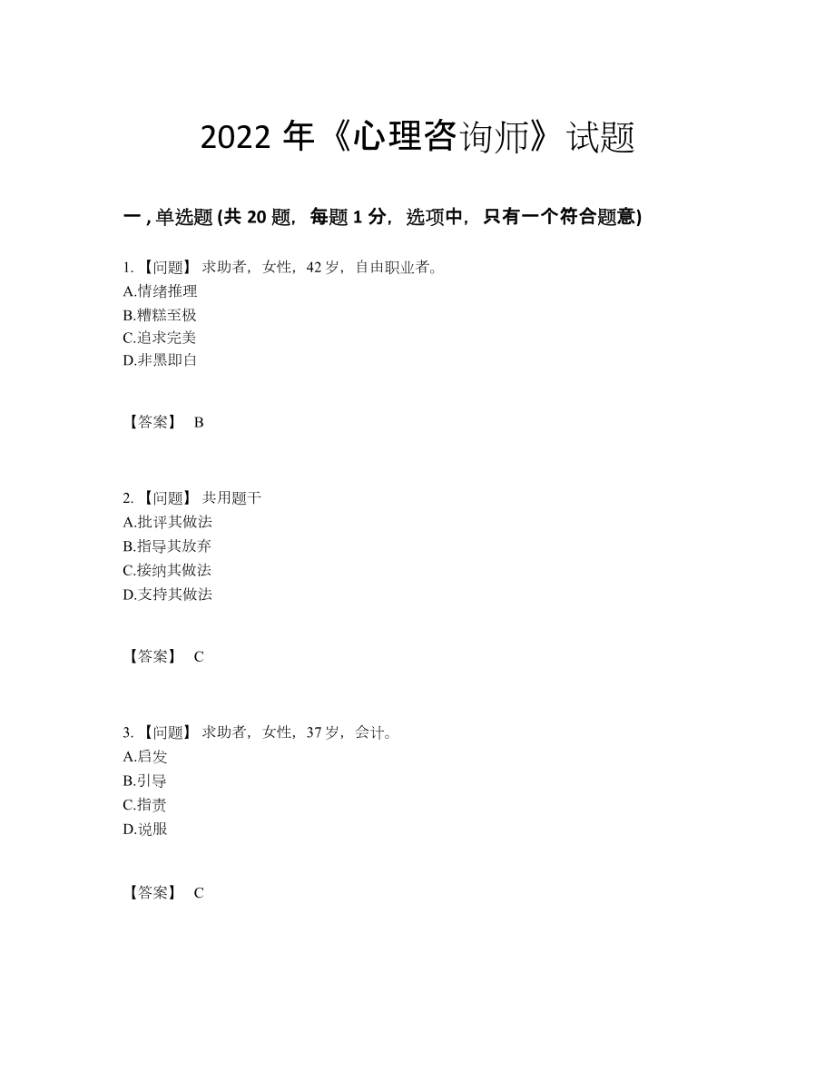 2022年国家心理咨询师点睛提升题型83.docx_第1页