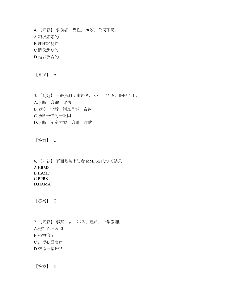 2022年国家心理咨询师点睛提升题型83.docx_第2页