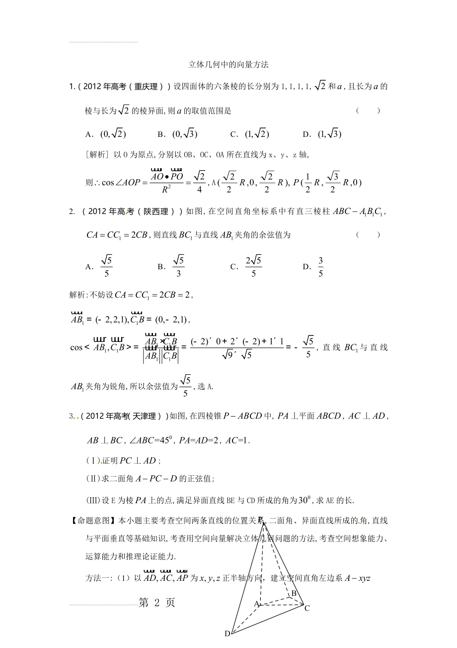 高考数学专题：空间向量与立体几何(含解析)(11页).doc_第2页