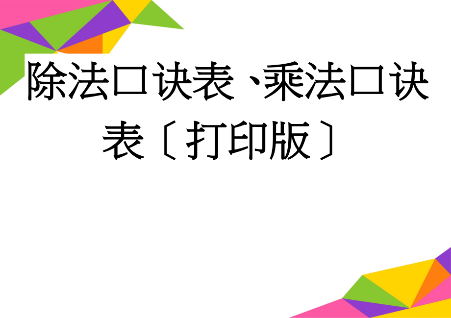 除法口诀表、乘法口诀表〔打印版〕(3页).doc_第1页