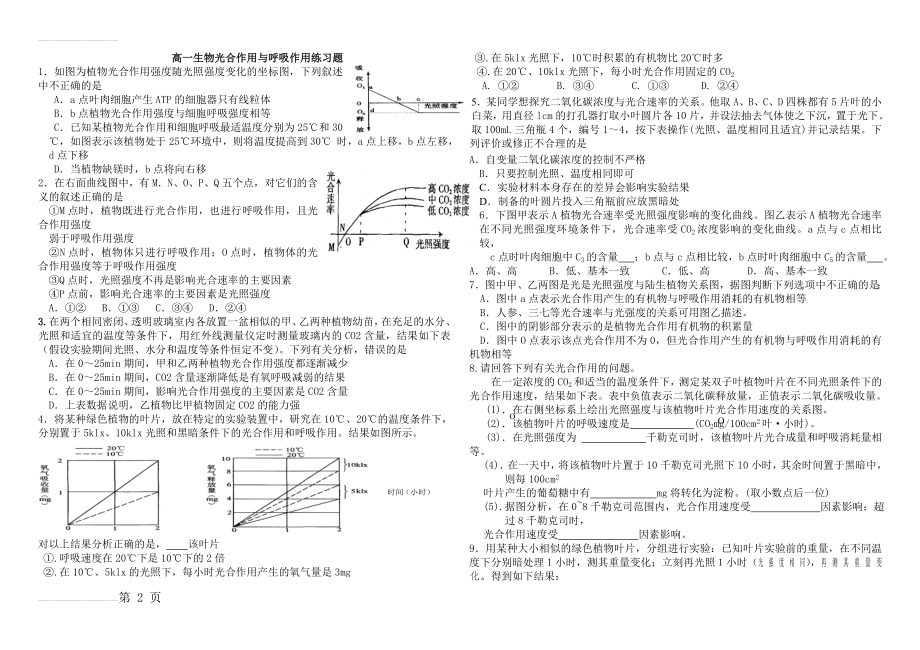 高一生物光合作用与呼吸作用复习题(3页).doc_第2页