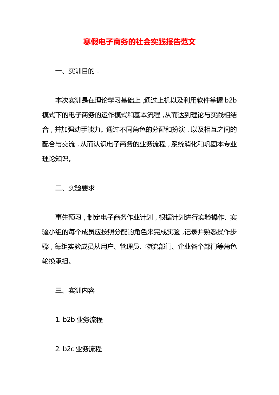 寒假电子商务的社会实践报告范文.docx_第1页