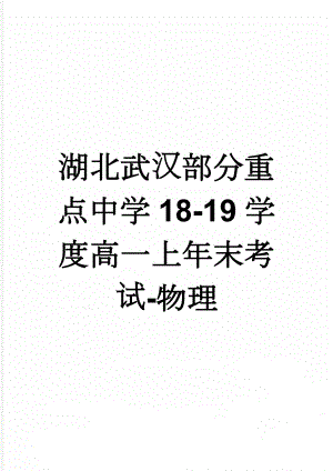 湖北武汉部分重点中学18-19学度高一上年末考试-物理(8页).doc