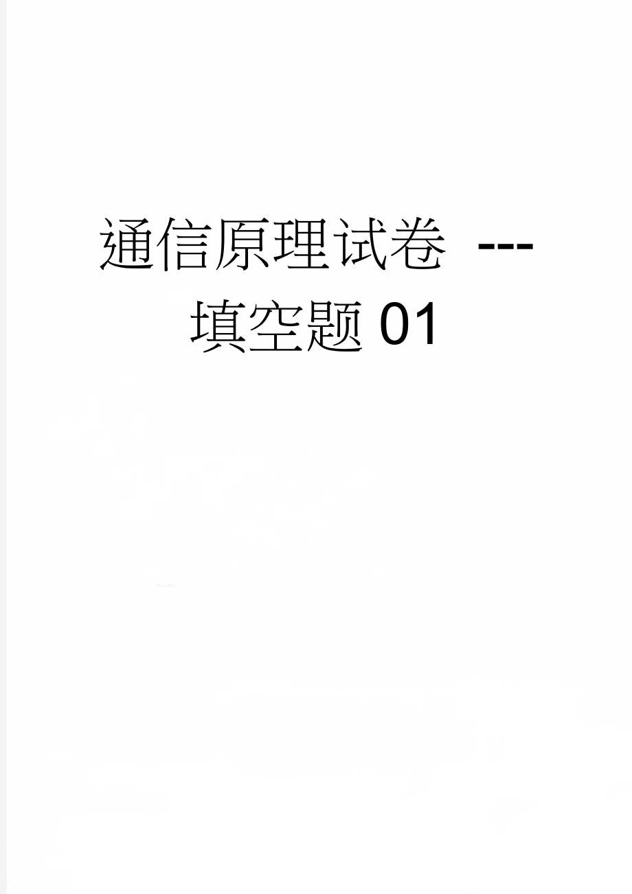通信原理试卷 ---填空题01(5页).doc_第1页