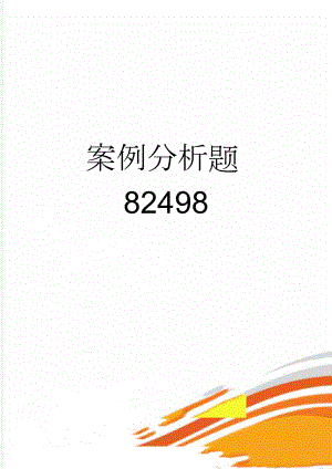 案例分析题82498(12页).doc