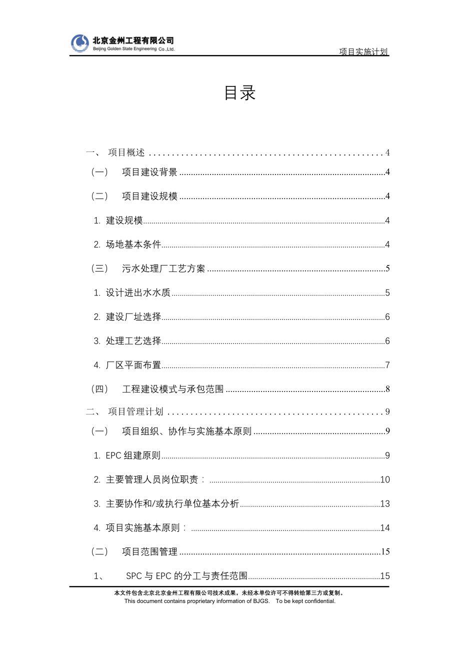 项目实施策划书(淮安污水).docx_第1页