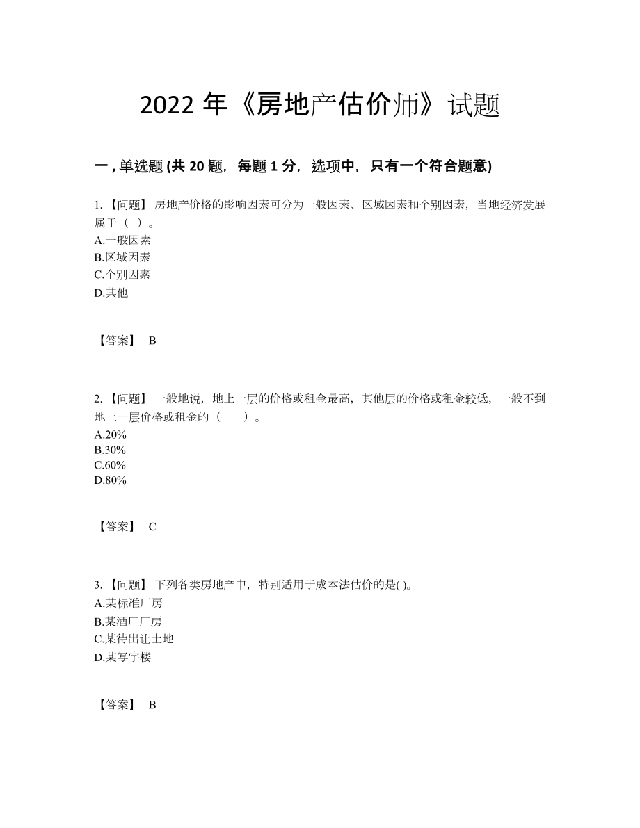 2022年国家房地产估价师自测题型.docx_第1页