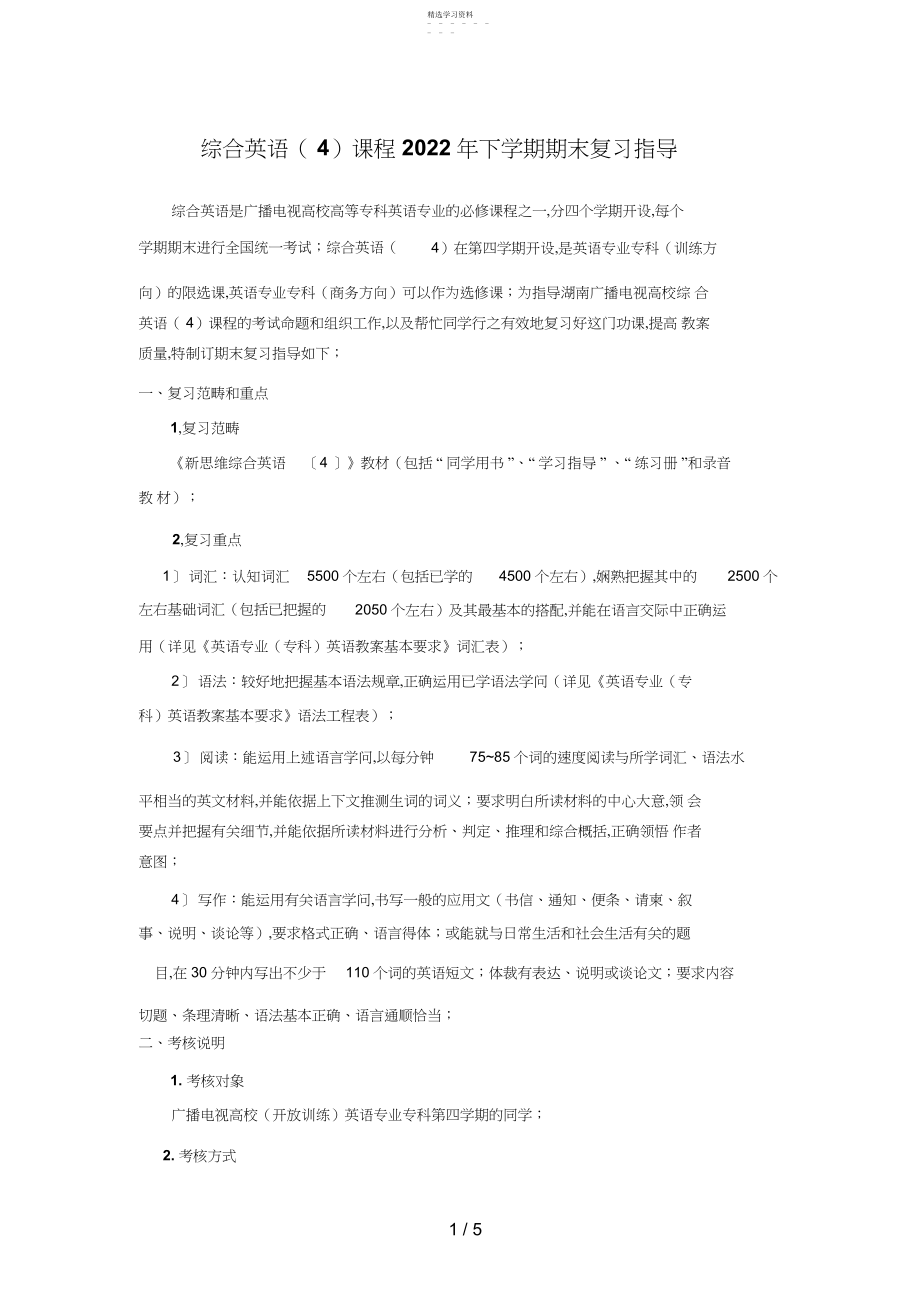 2022年综合英语课程下学期期末复习指导 .docx_第1页