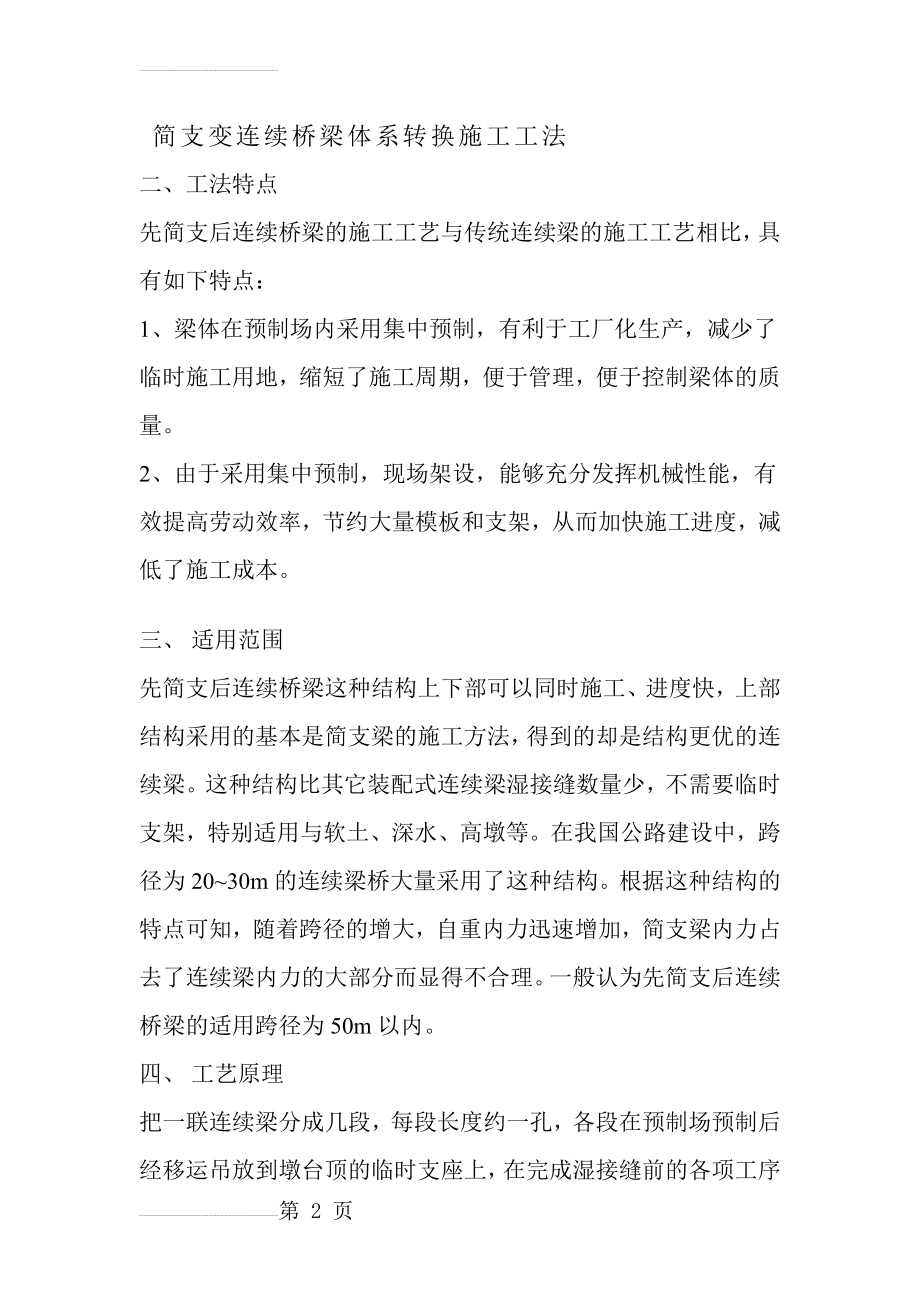 简支变连续桥梁体系转换施工工法(4页).doc_第2页