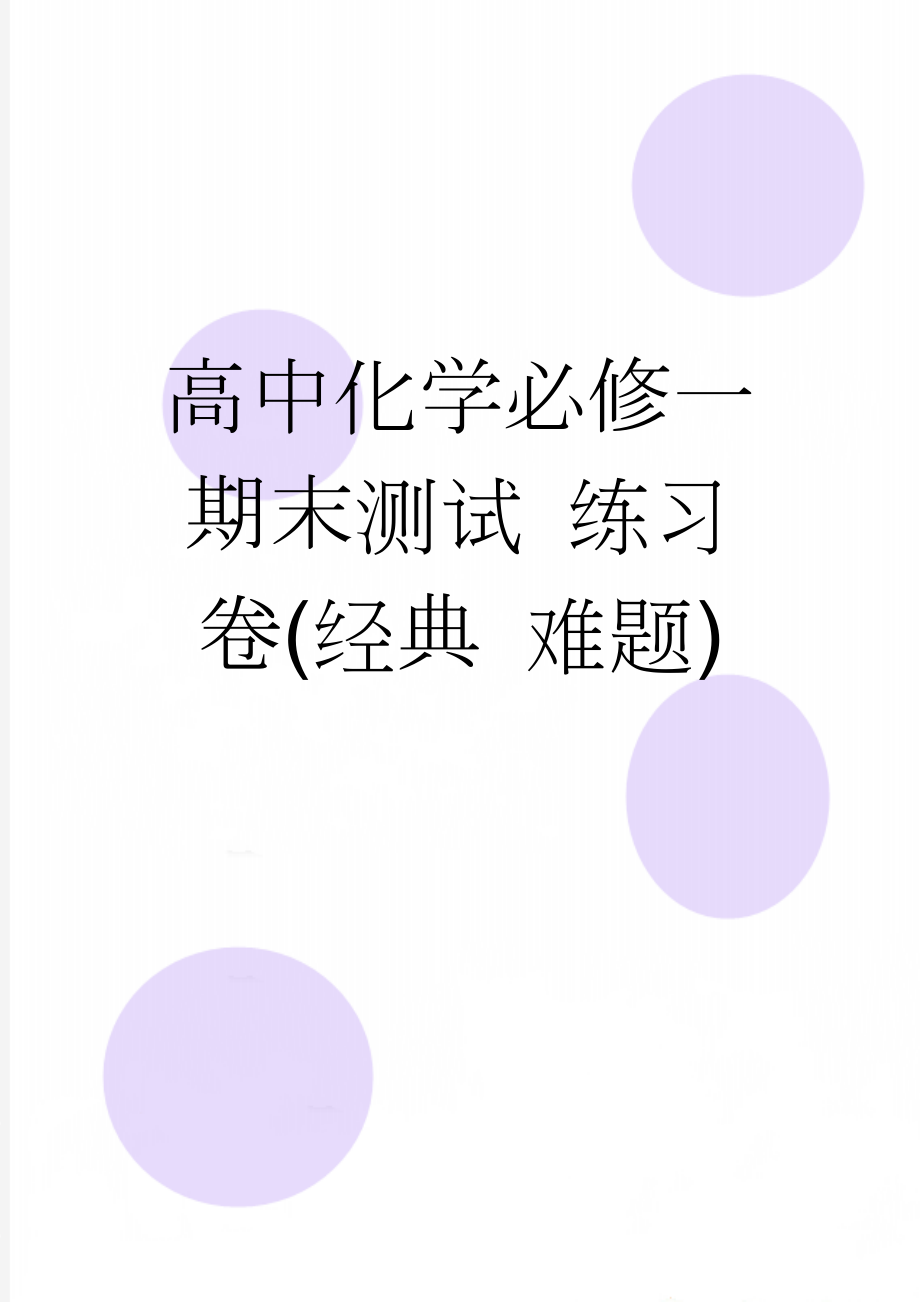 高中化学必修一期末测试 练习卷(经典 难题)(9页).doc_第1页