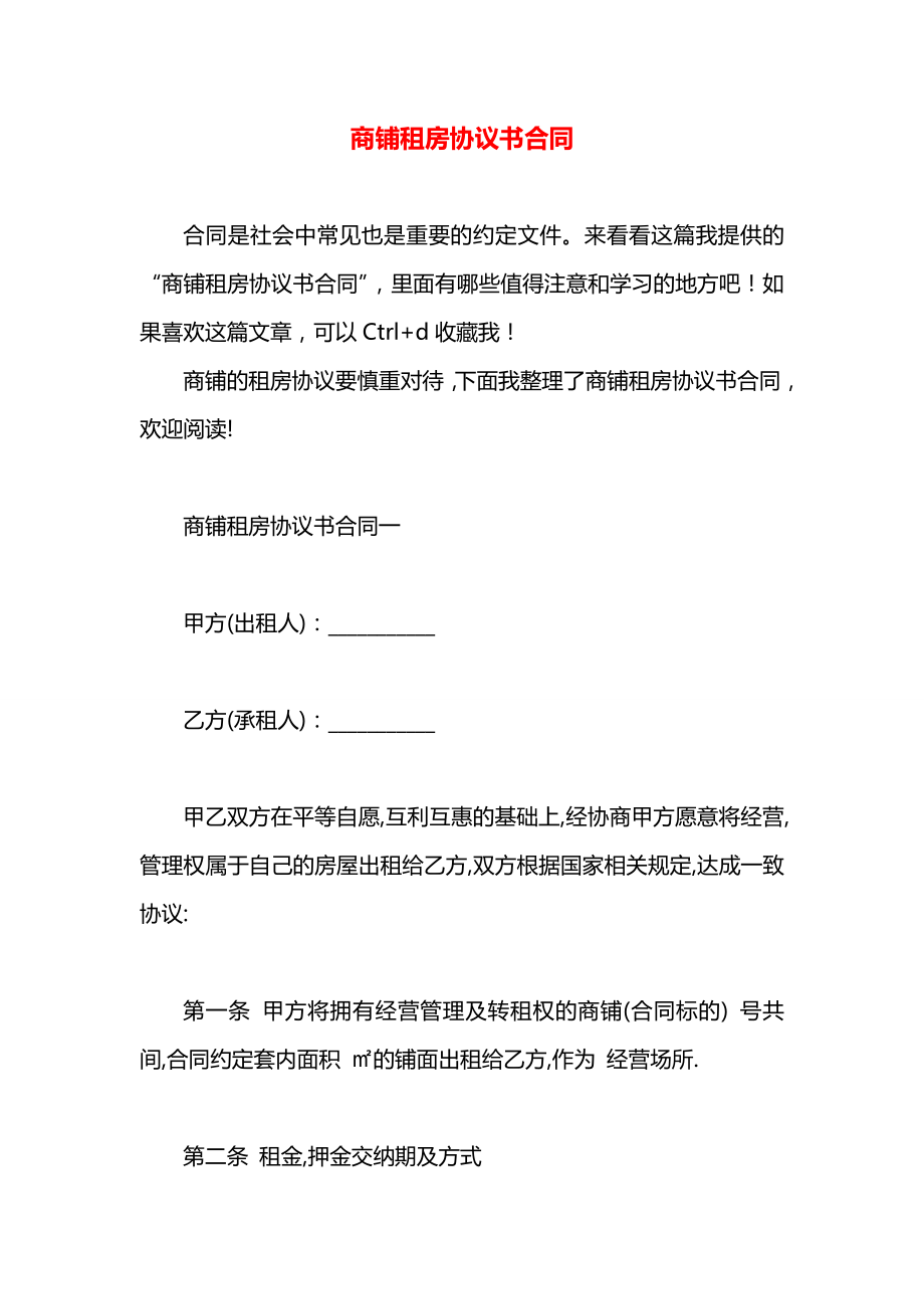 商铺租房协议书合同.docx_第1页