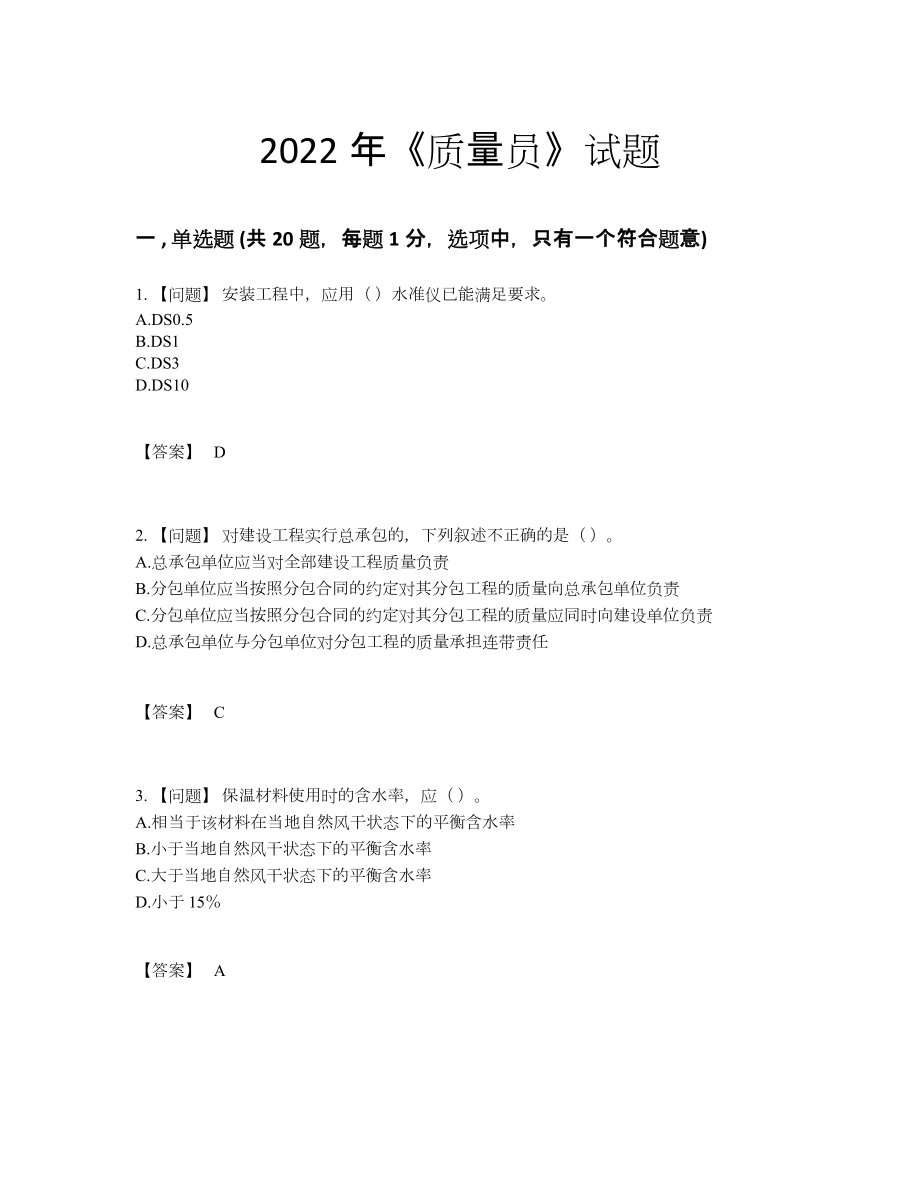 2022年全国质量员高分通关预测题.docx_第1页