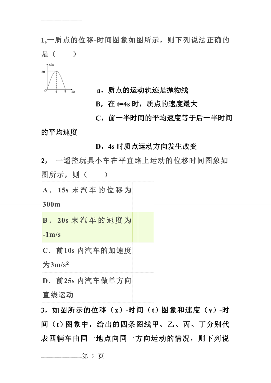 高一物理速度位移时间图练习题(3页).doc_第2页