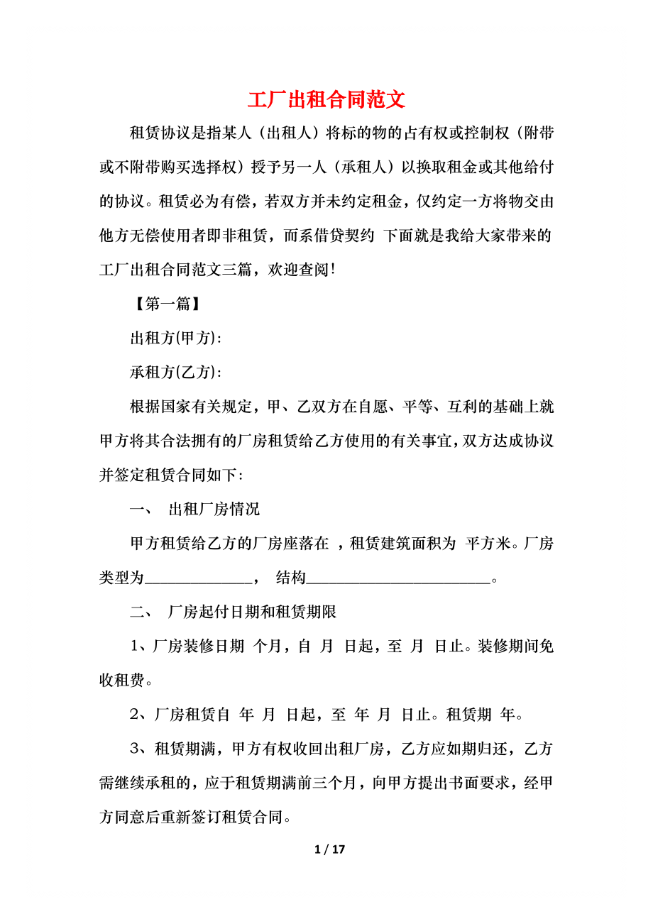 工厂出租合同范文.docx_第1页