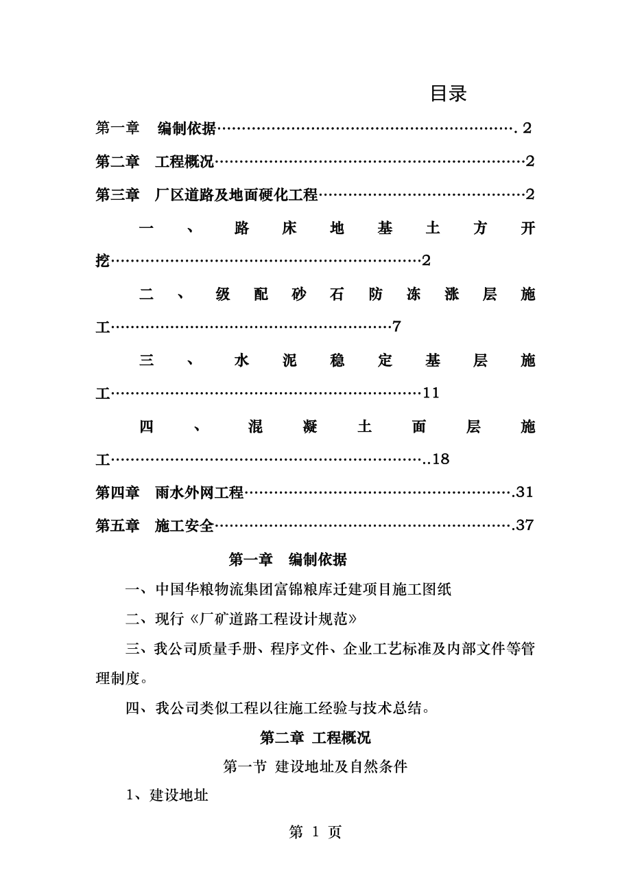 道路及硬化地面施工方案.doc_第1页