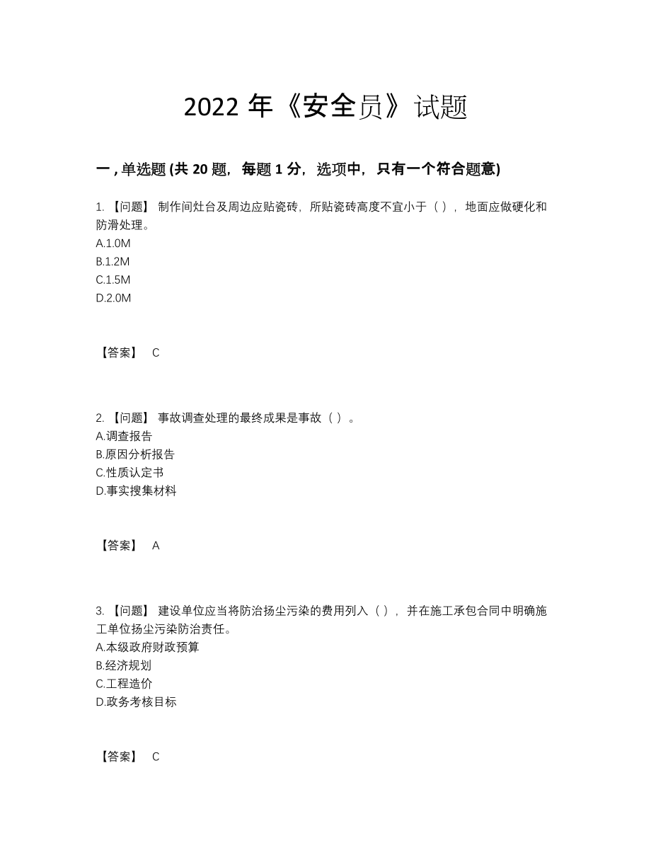 2022年全国安全员自测模拟题.docx_第1页