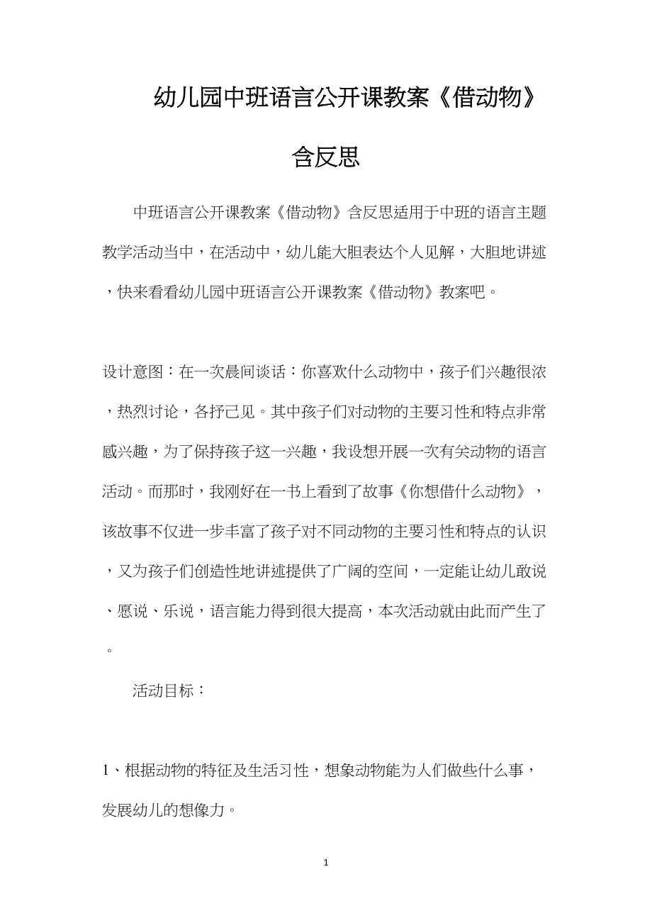 幼儿园中班语言公开课教案《借动物》含反思.docx_第1页