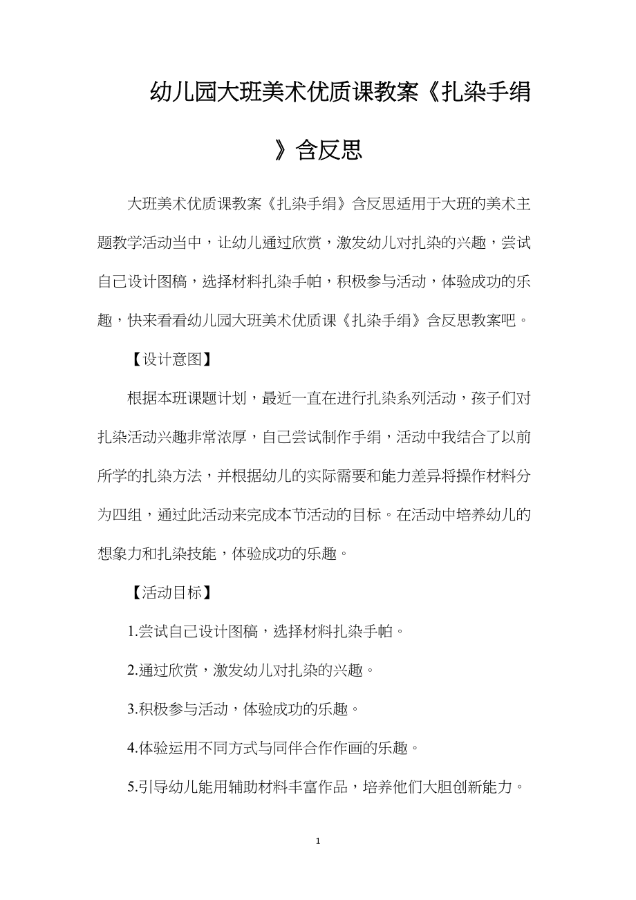 幼儿园大班美术优质课教案《扎染手绢》含反思.docx_第1页