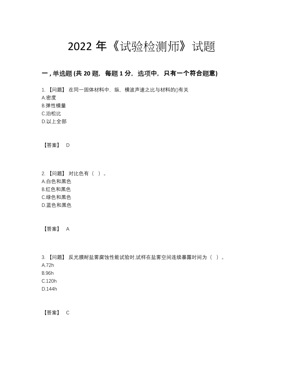 2022年全省试验检测师深度自测题型.docx_第1页