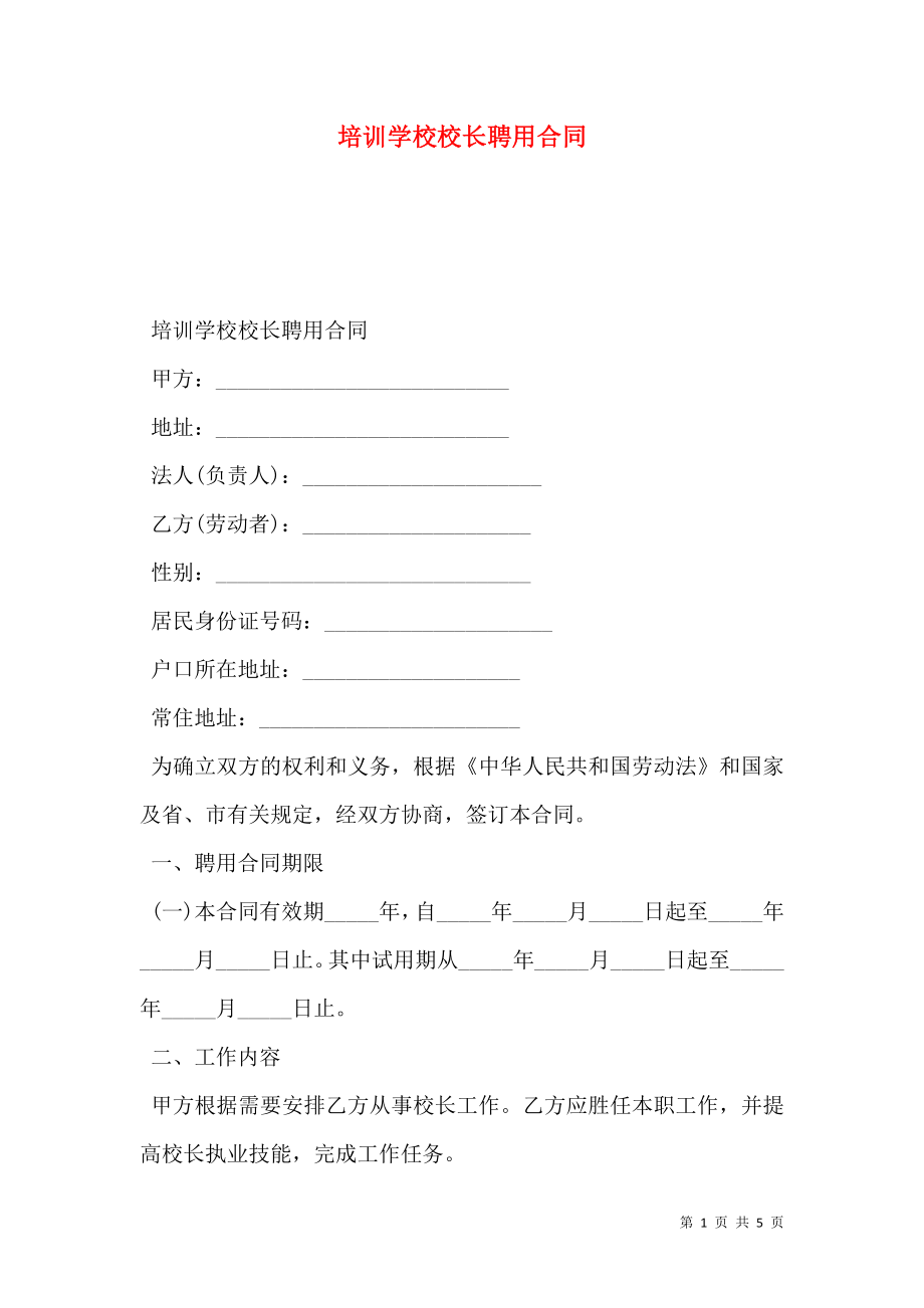 培训学校校长聘用合同.doc_第1页