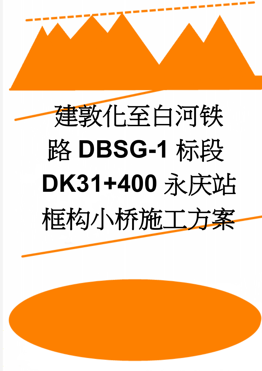 建敦化至白河铁路DBSG-1标段DK31+400永庆站框构小桥施工方案(45页).doc_第1页