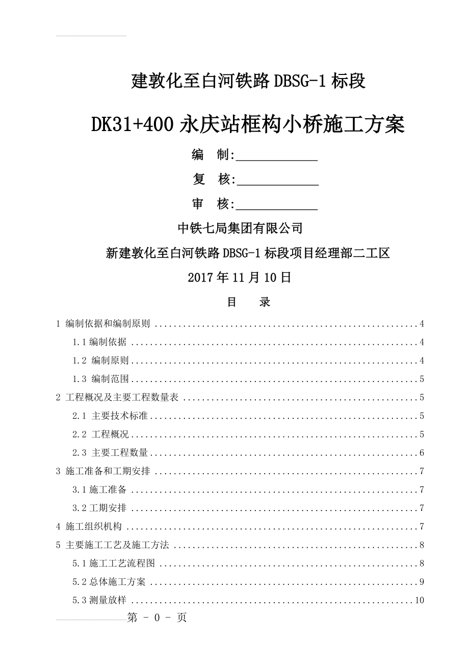 建敦化至白河铁路DBSG-1标段DK31+400永庆站框构小桥施工方案(45页).doc_第2页