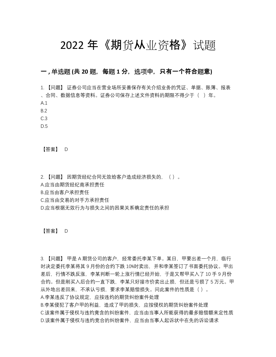 2022年云南省期货从业资格评估测试题.docx_第1页