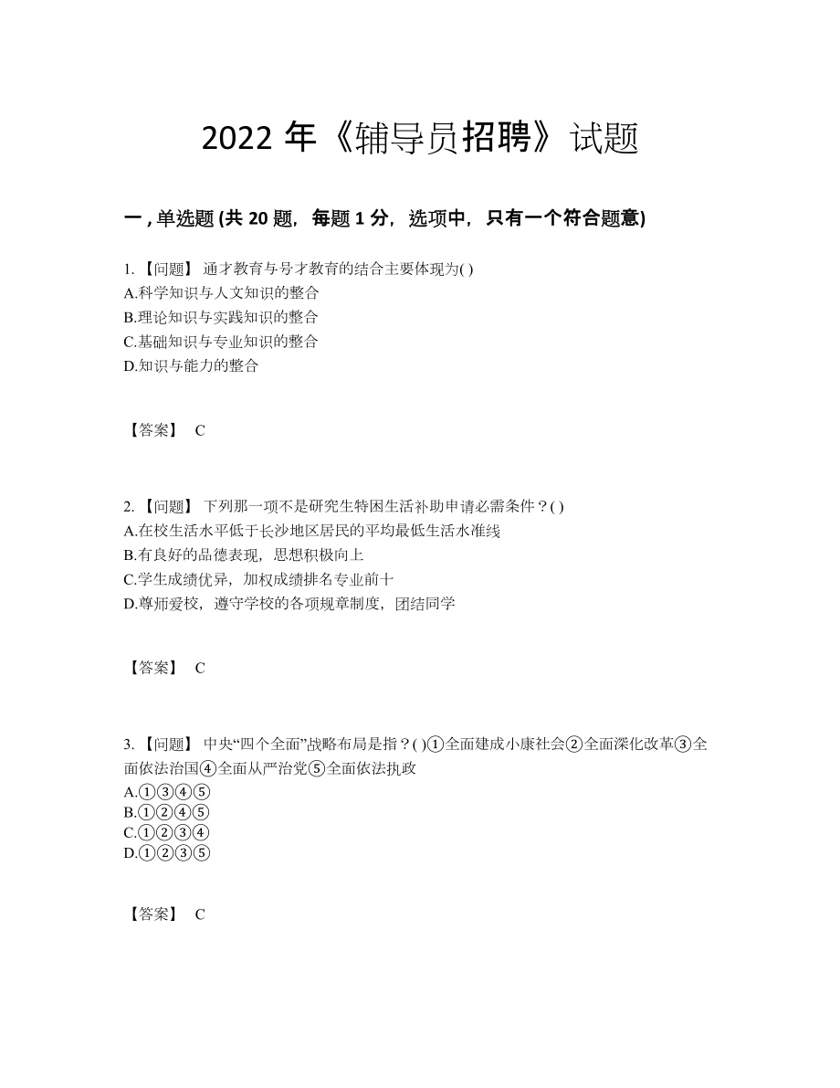 2022年四川省辅导员招聘自测考试题.docx_第1页