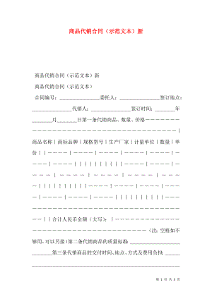 商品代销合同（示范文本）新.doc