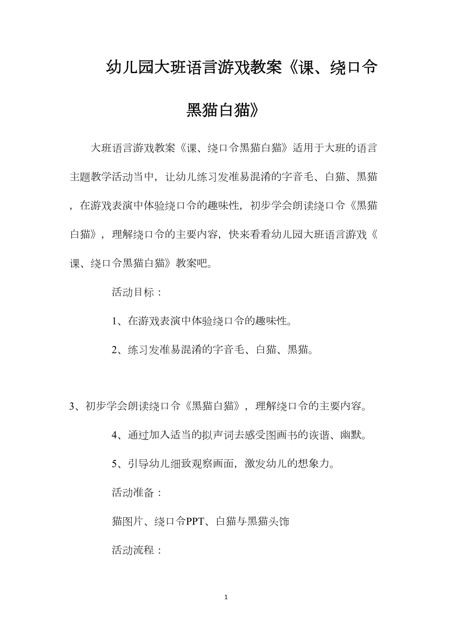 幼儿园大班语言游戏教案《课、绕口令黑猫白猫》.docx_第1页