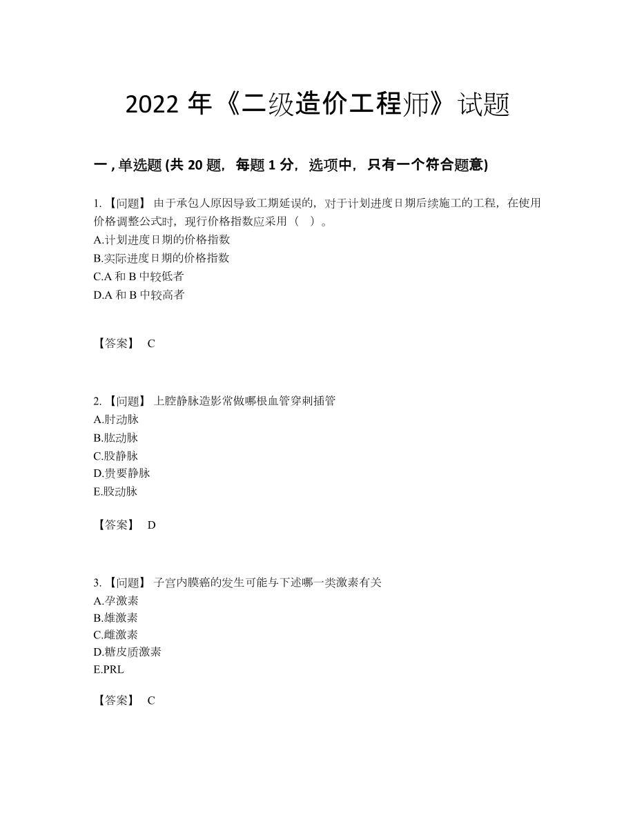 2022年全国二级造价工程师通关考试题96.docx_第1页