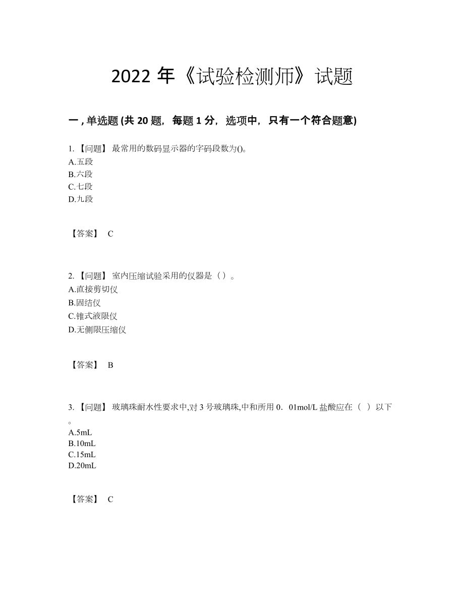 2022年全省试验检测师提升题型82.docx_第1页