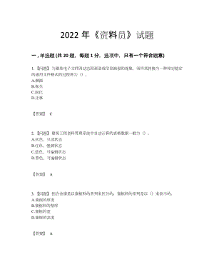 2022年四川省资料员高分测试题.docx