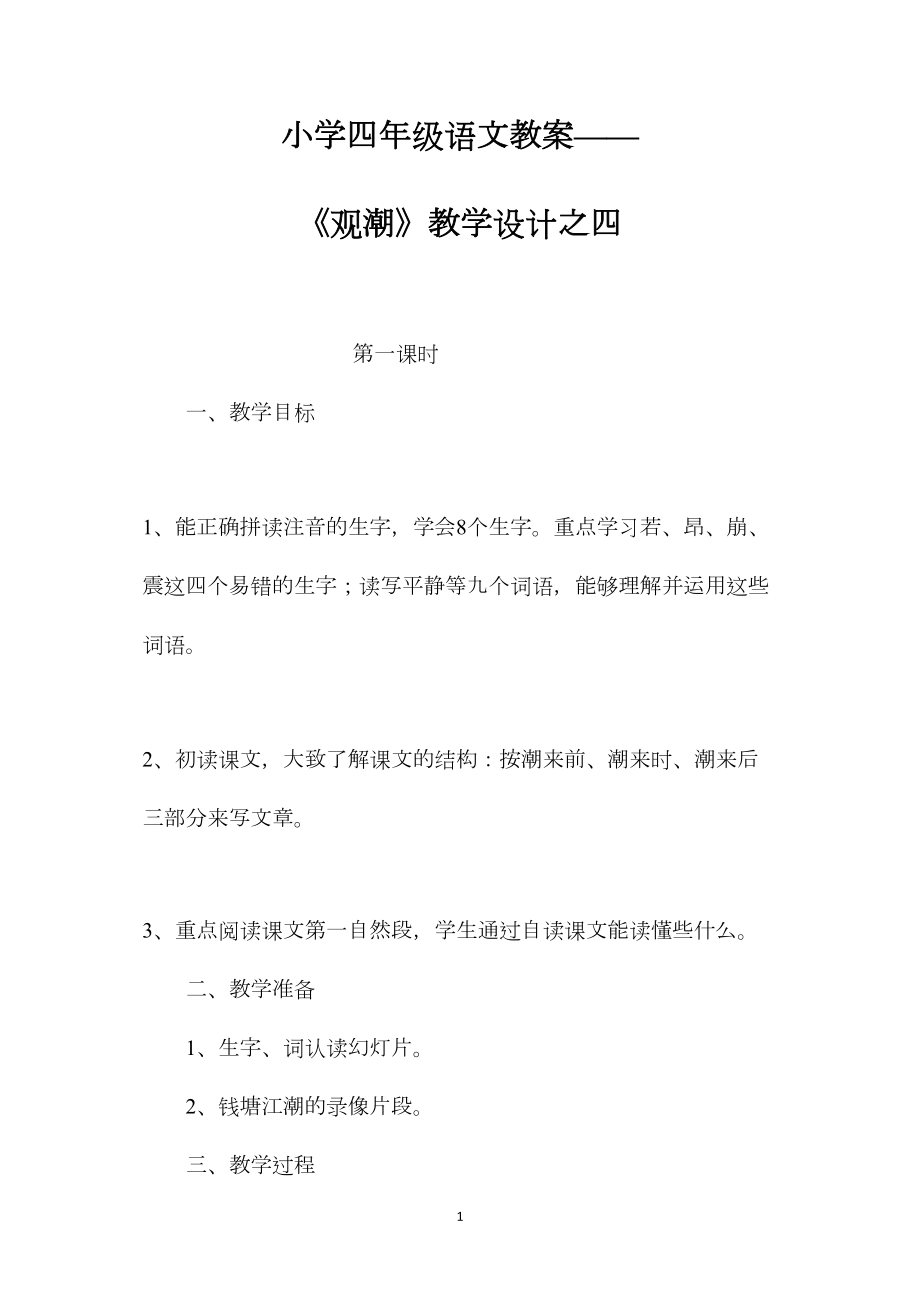 小学四年级语文教案——《观潮》教学设计之四.docx_第1页