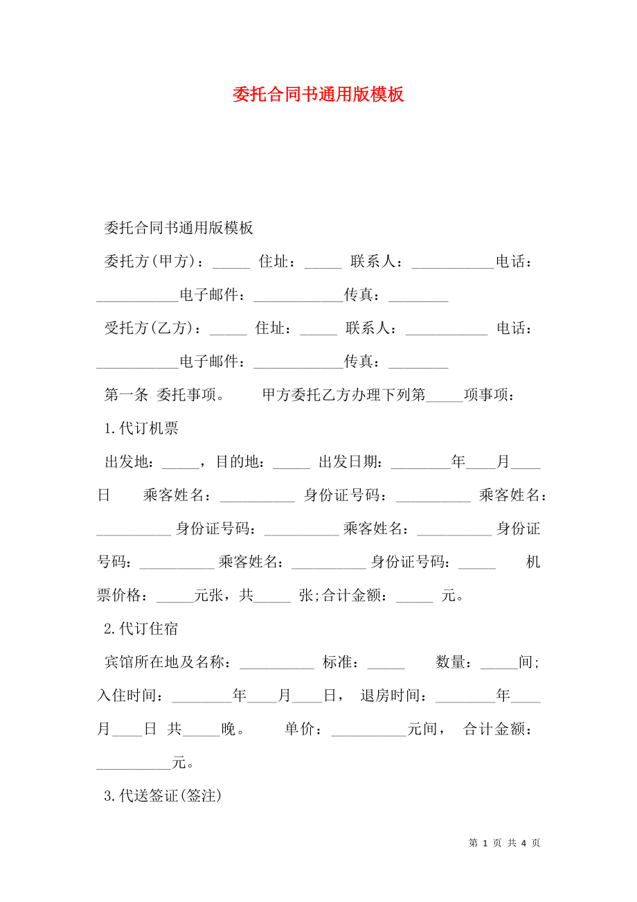 委托合同书通用版模板.doc_第1页