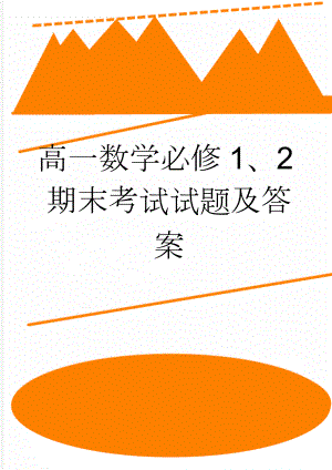 高一数学必修1、2期末考试试题及答案(6页).doc